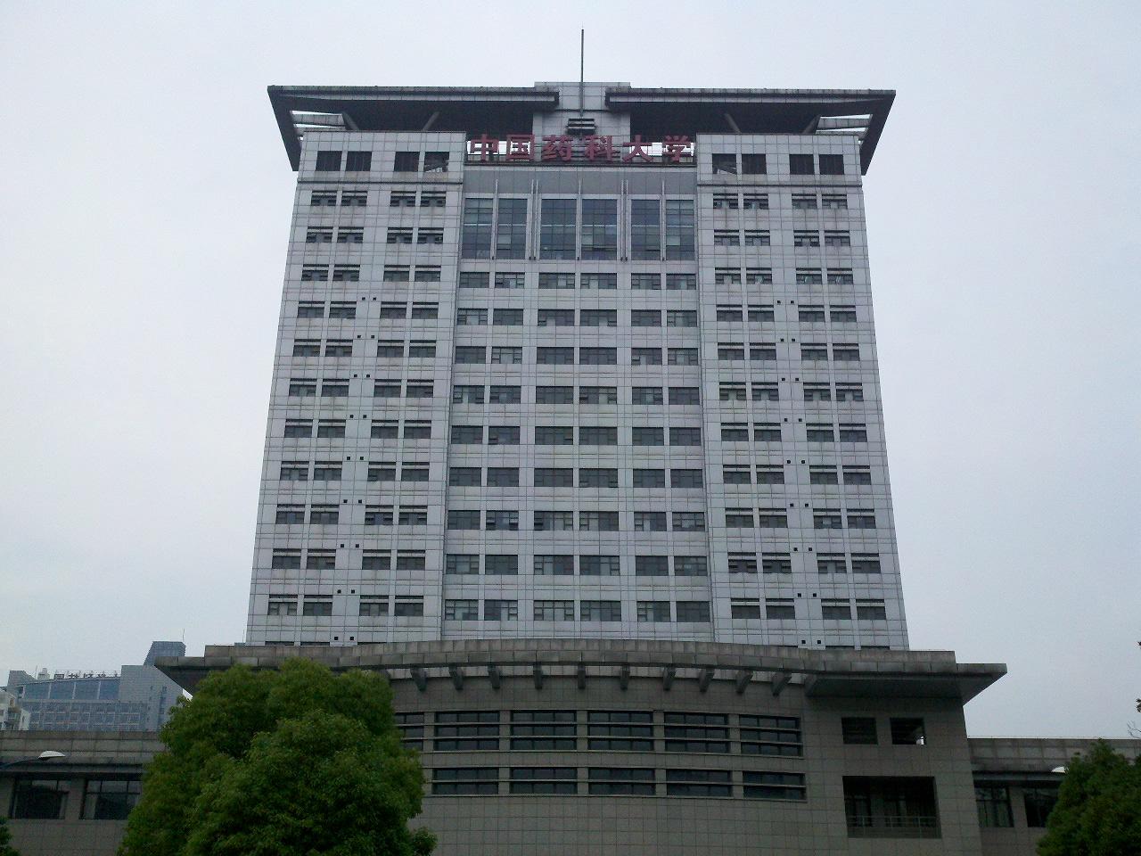 中国药科大学