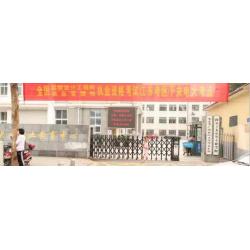 南京市广播电视大学秦淮区分校