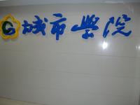 南京城市专修学院