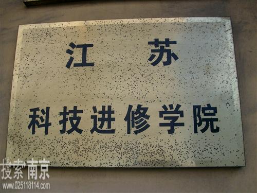 江苏科技进修学院