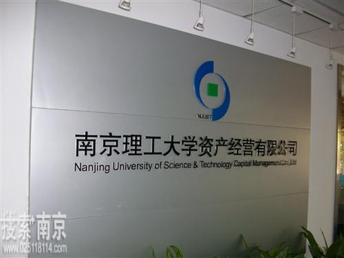 南京理工大学资产经营有限公司