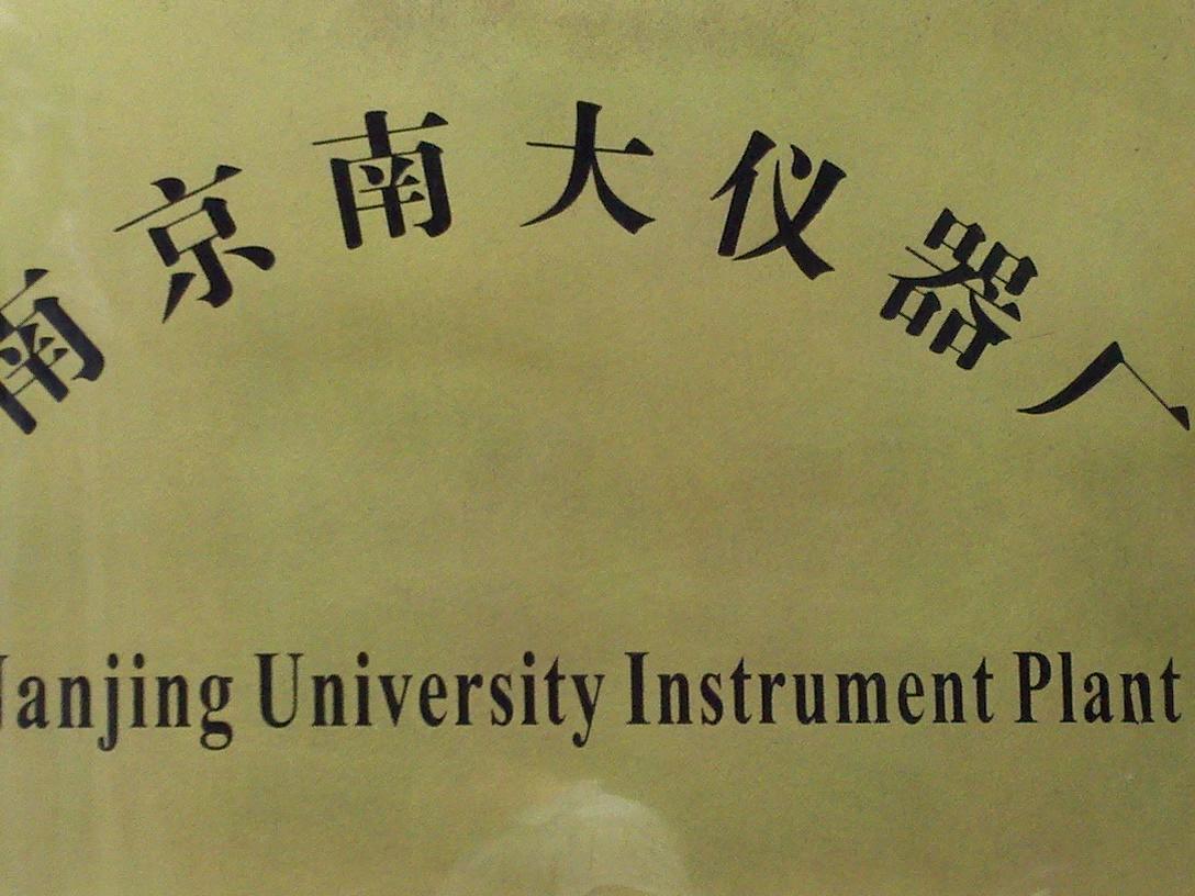 南京南大仪器有限公司