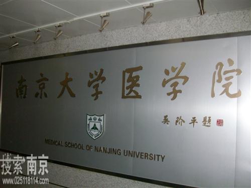 南京大学医学院