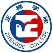 正德职业技术学院