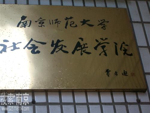南京师范大学社会发展学院