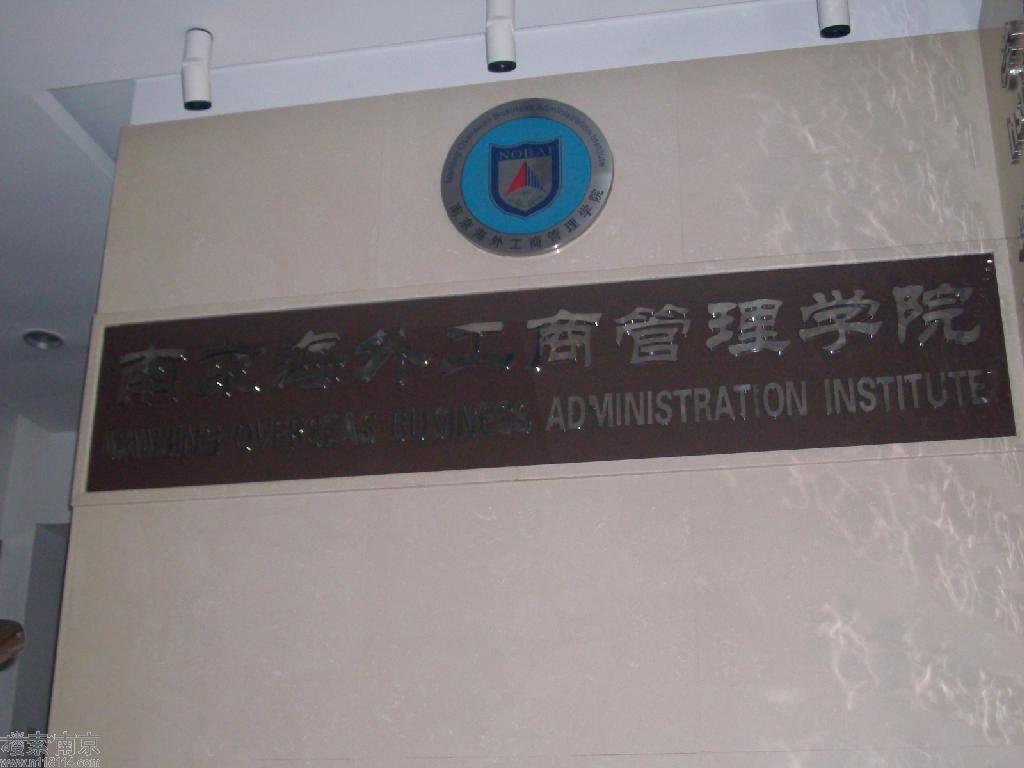 南京海外工商管理专修学院