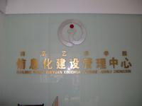 南京艺术学院信息化建设管理中心