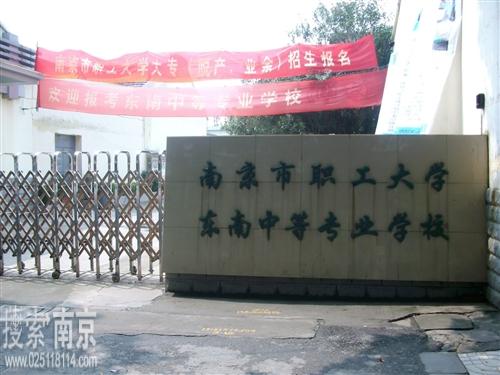 东南中等专业学校