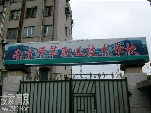 师萃职业技术学校