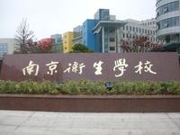 南京卫生学校