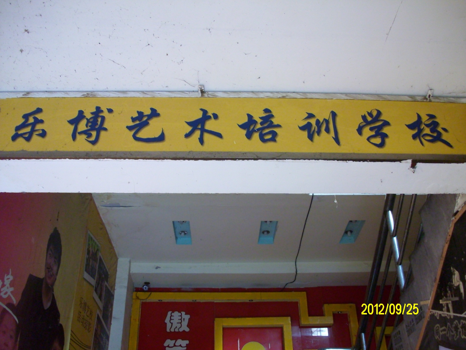 乐博艺术培训学校