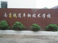 南京铁道车辆高级技工学校