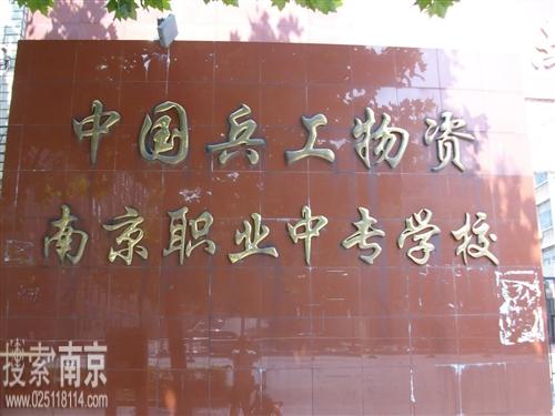 中国兵工物资公司南京职业中专
