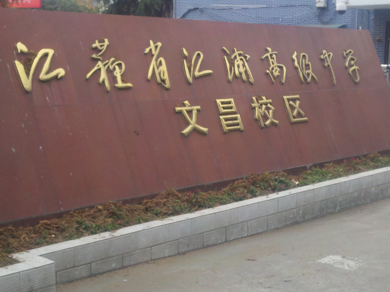 江苏省江浦高级中学