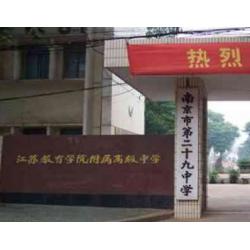 南京市第二十九中学