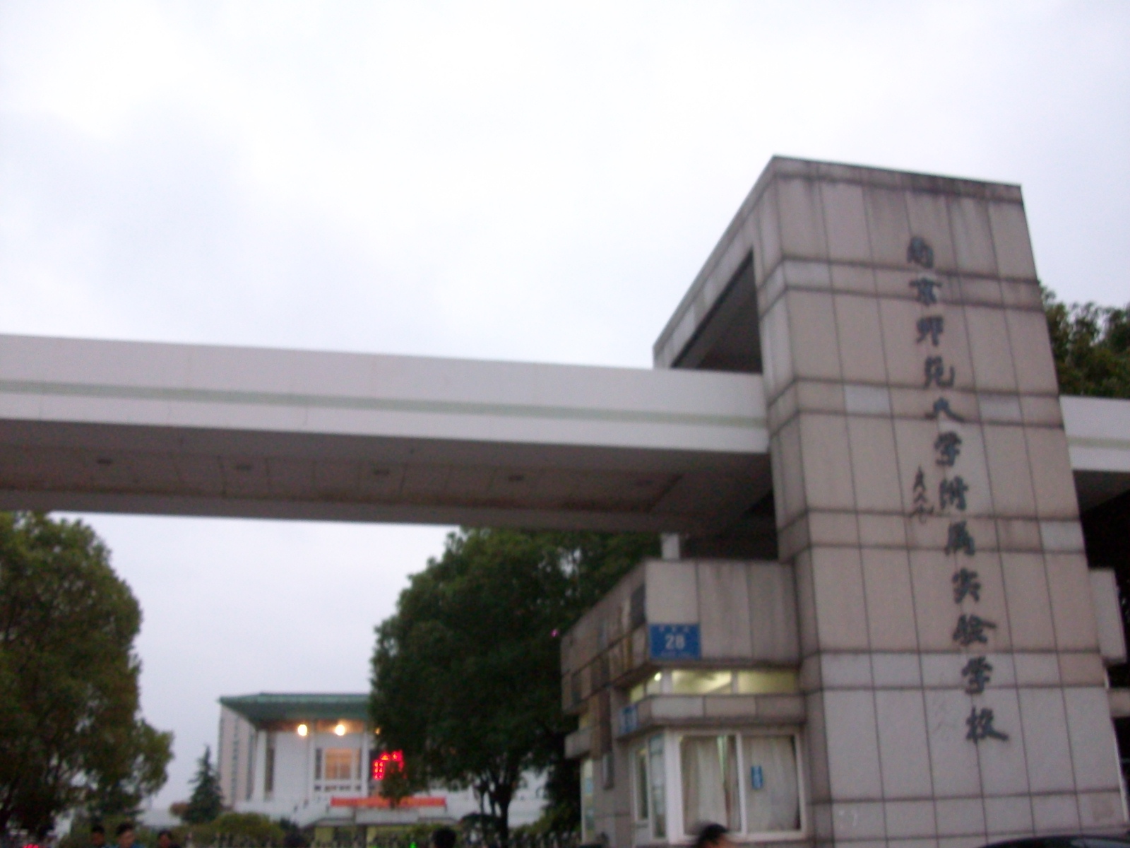 南京师范大学附属实验学校