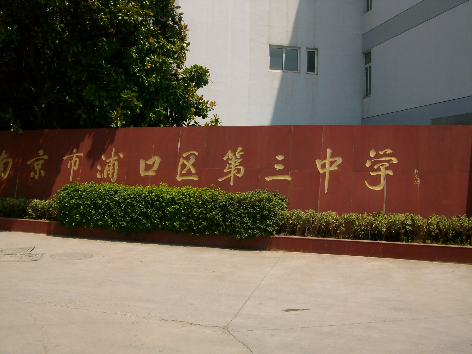 浦口区第三中学