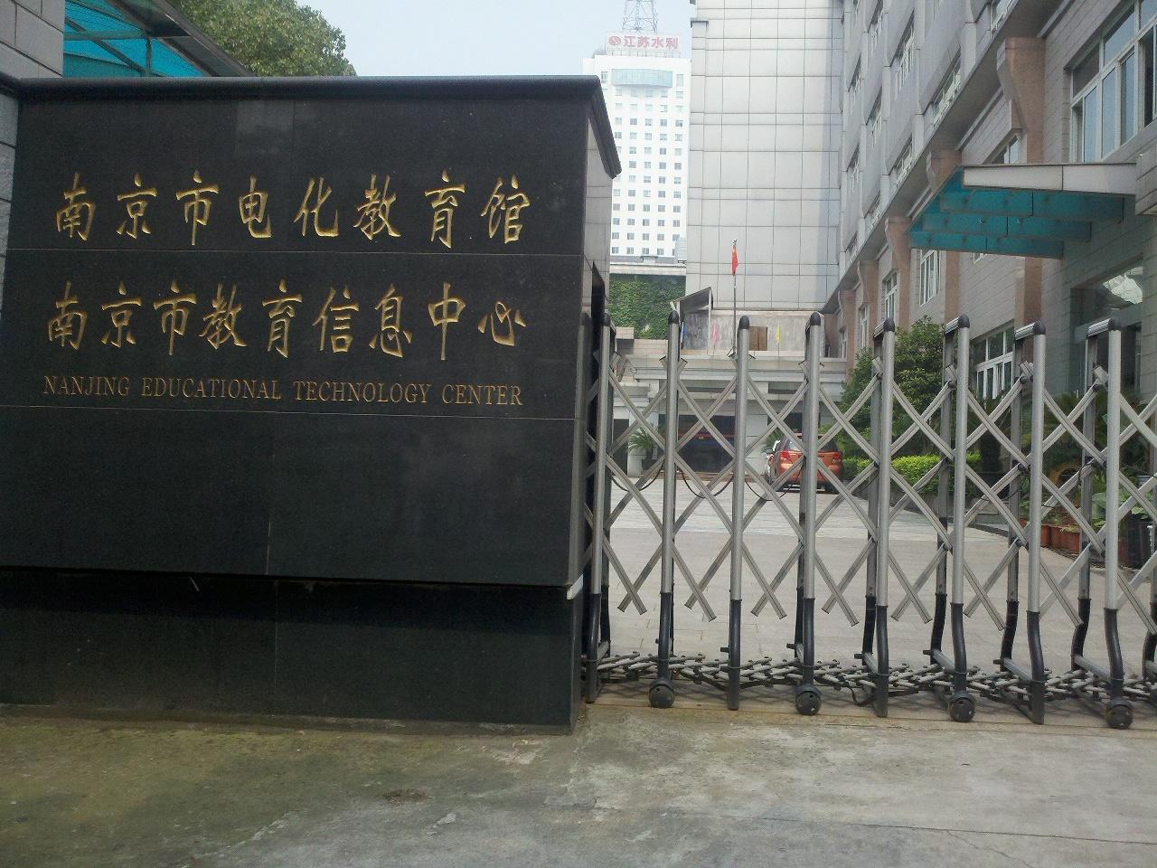 南京电化教育馆