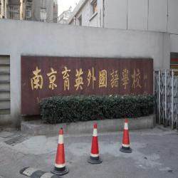 育英外国语学校