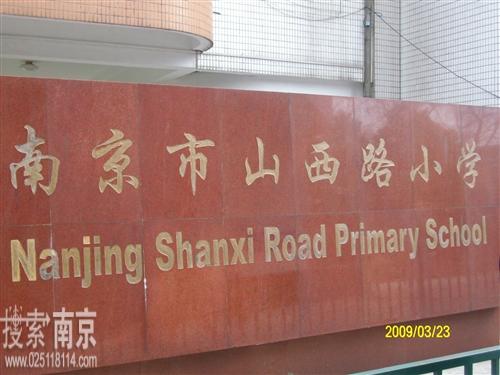 山西路小学