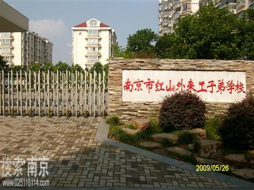 红山外来工子弟学校