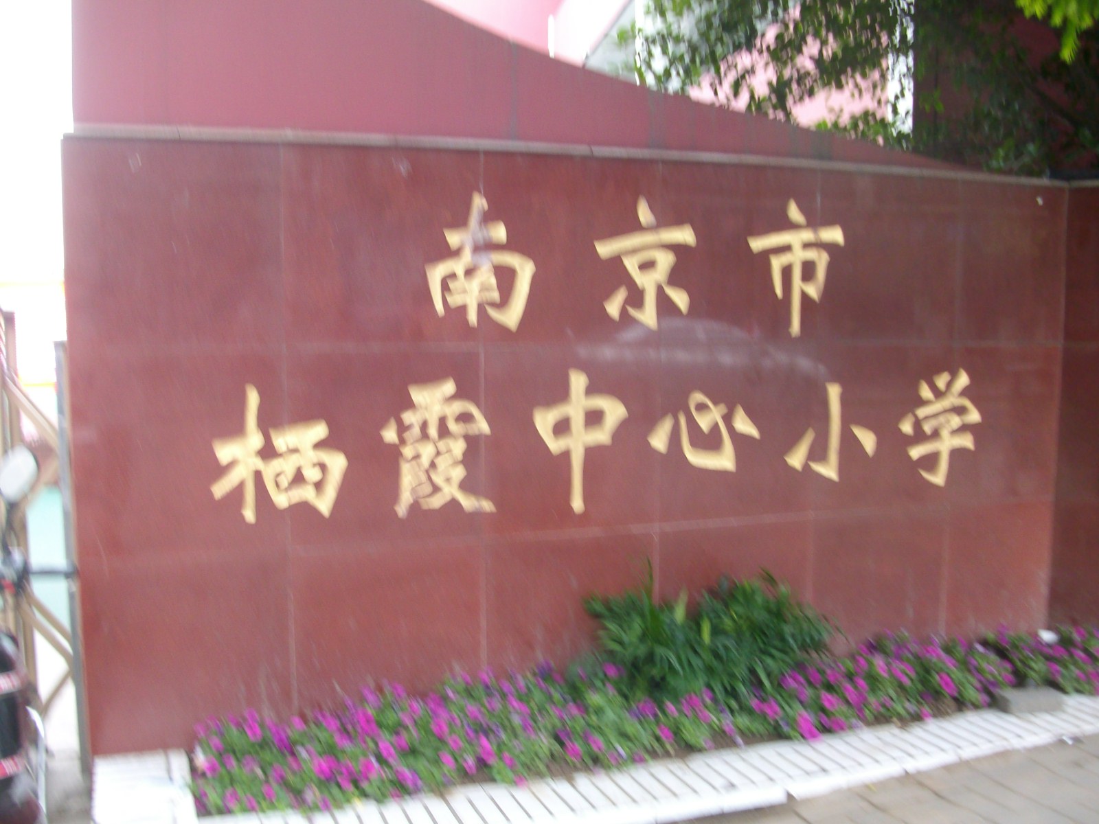 栖霞中心小学