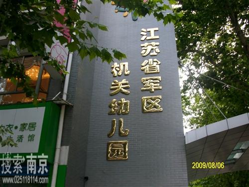 江苏省军区幼儿园