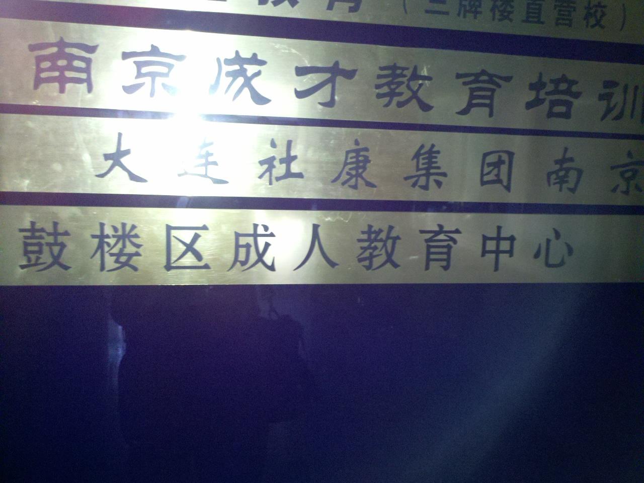 鼓楼区成人教育中心