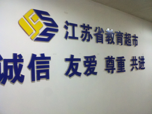 南京高校教育超市有限公司