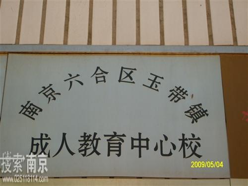 玉带成人教育中心校