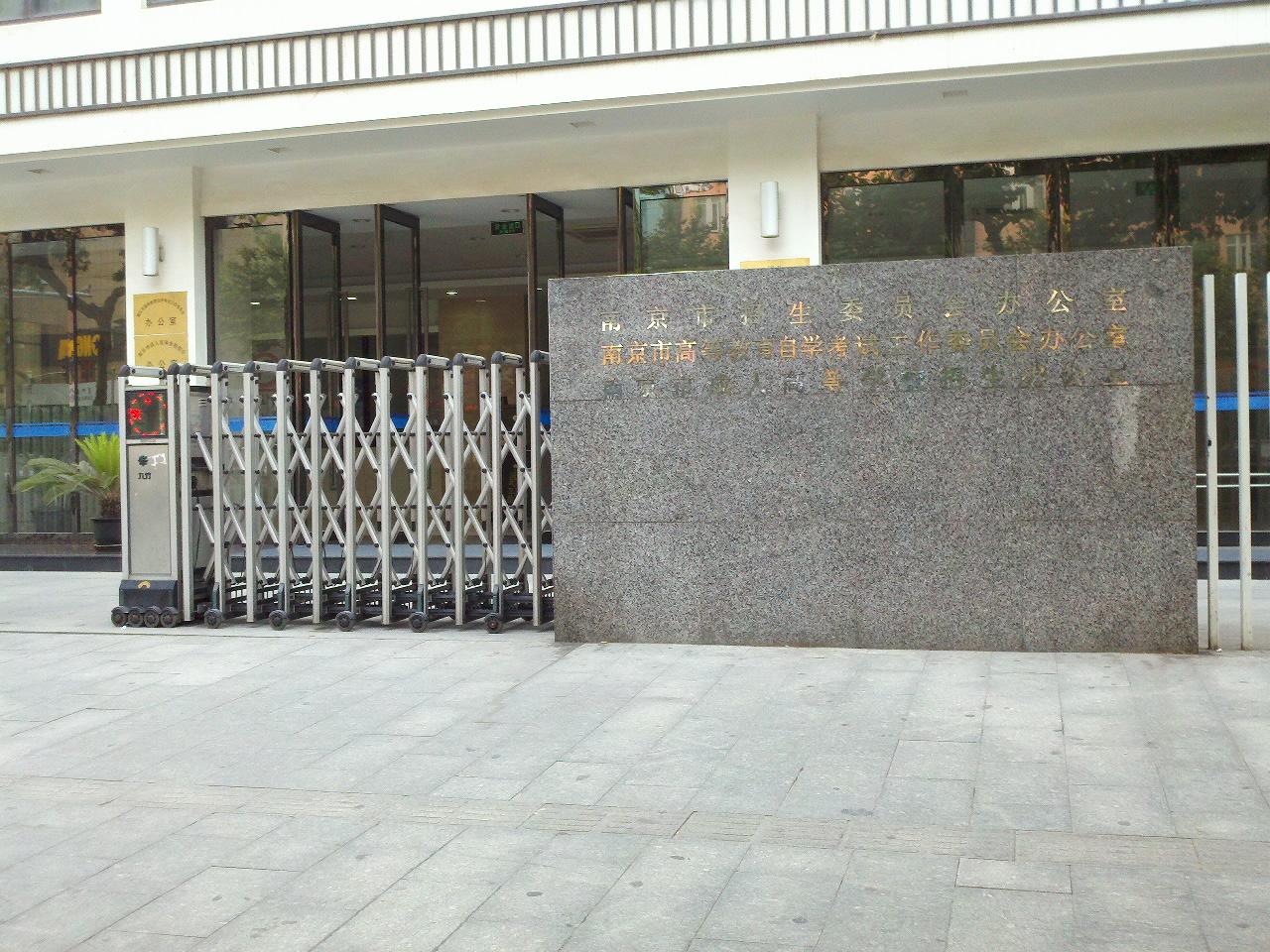 南京市高等教育自学考试工作委员会办公室