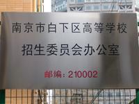 秦淮区招生委员会办公室