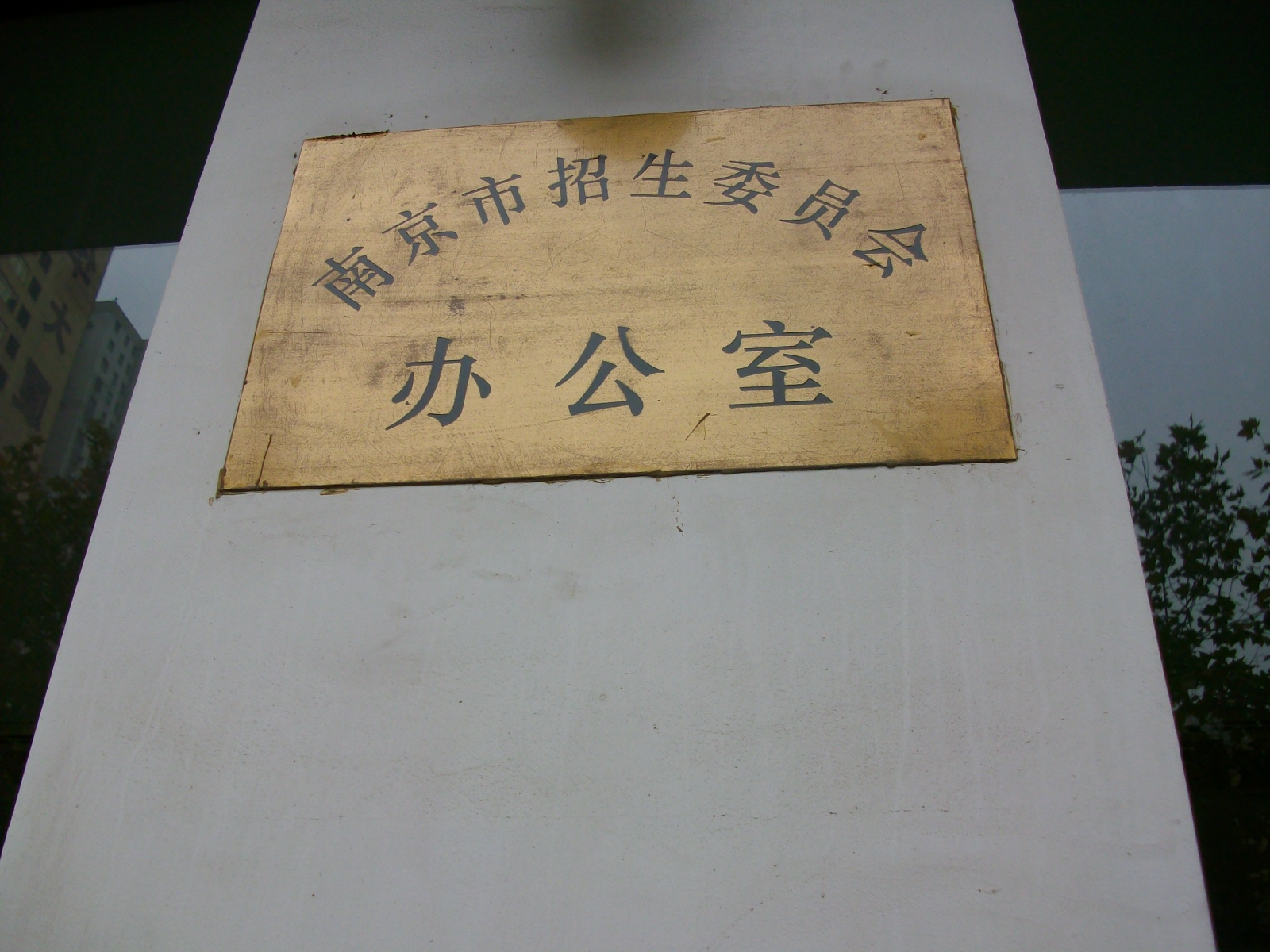 南京市招生委员会办公室