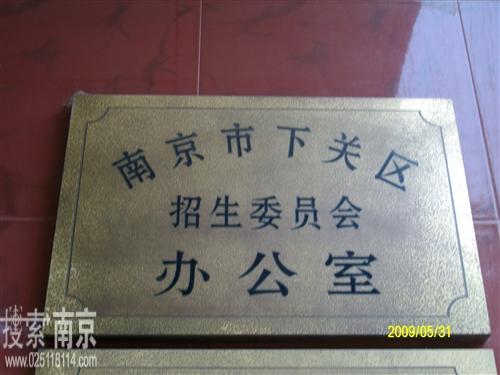 下关区高等学校招生委员会办公室