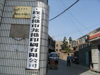 连云港市龙港印刷有限公司