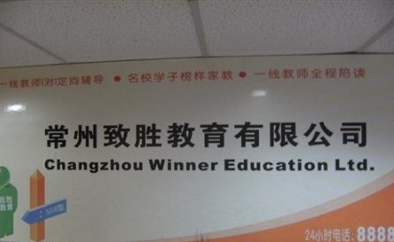 常州致胜教育咨询有限公司