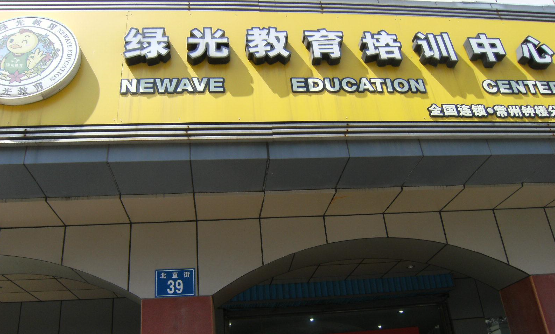 常州绿光教育咨询有限公司