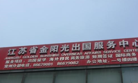 江苏省金阳光出国服务中心常州分部