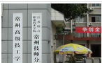 江苏省常州技师学院