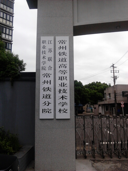 常州铁道高等职业技术学校