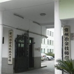 常州冶金技师学院