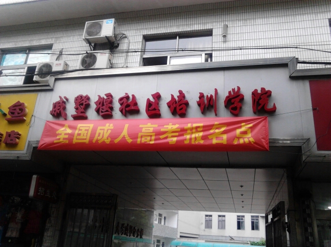 江苏常州经济开发区社区培训学院