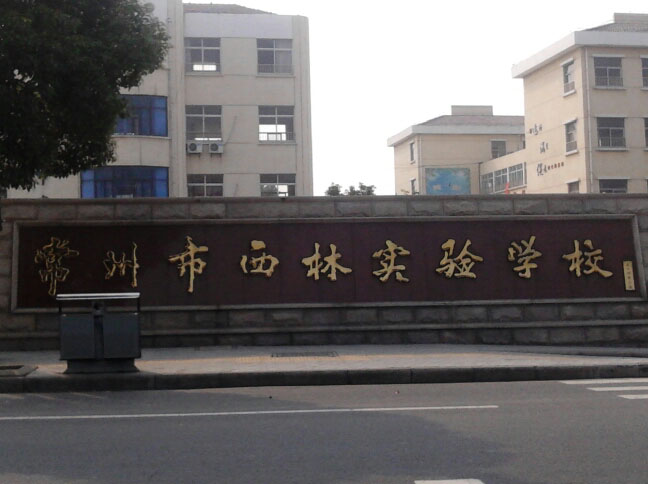 常州市西林实验学校