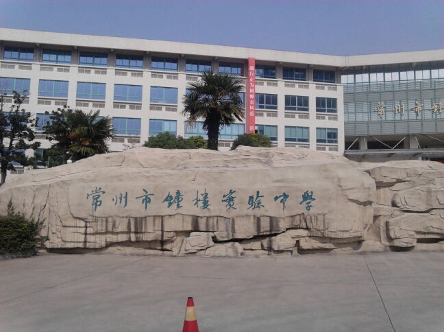常州市钟楼实验中学