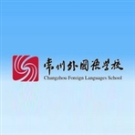 常州外国语学校