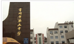 常州市第五中学