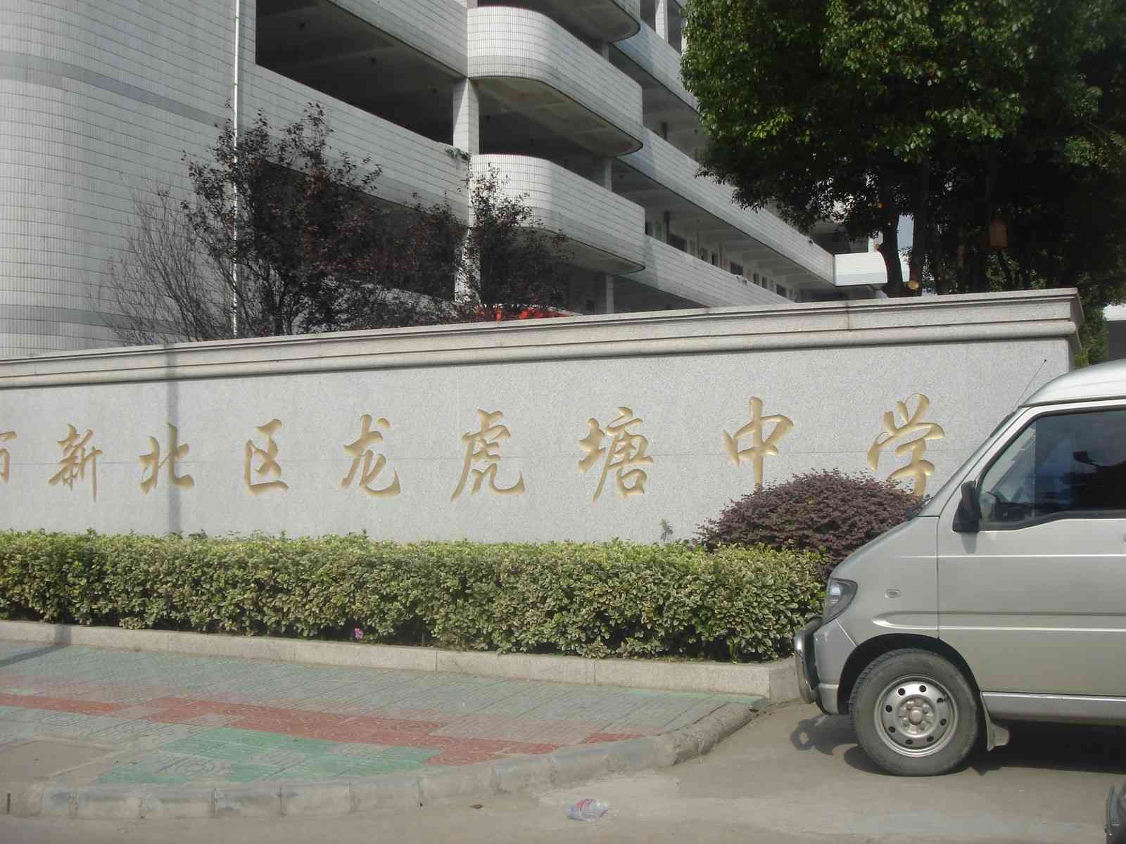 常州市新北区龙虎塘中学