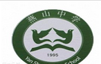 溧阳市燕山中学
