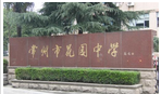 常州市花园中学