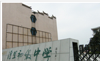 常州市武进区湟里初级中学